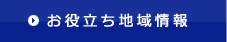 お役立ち地域情報